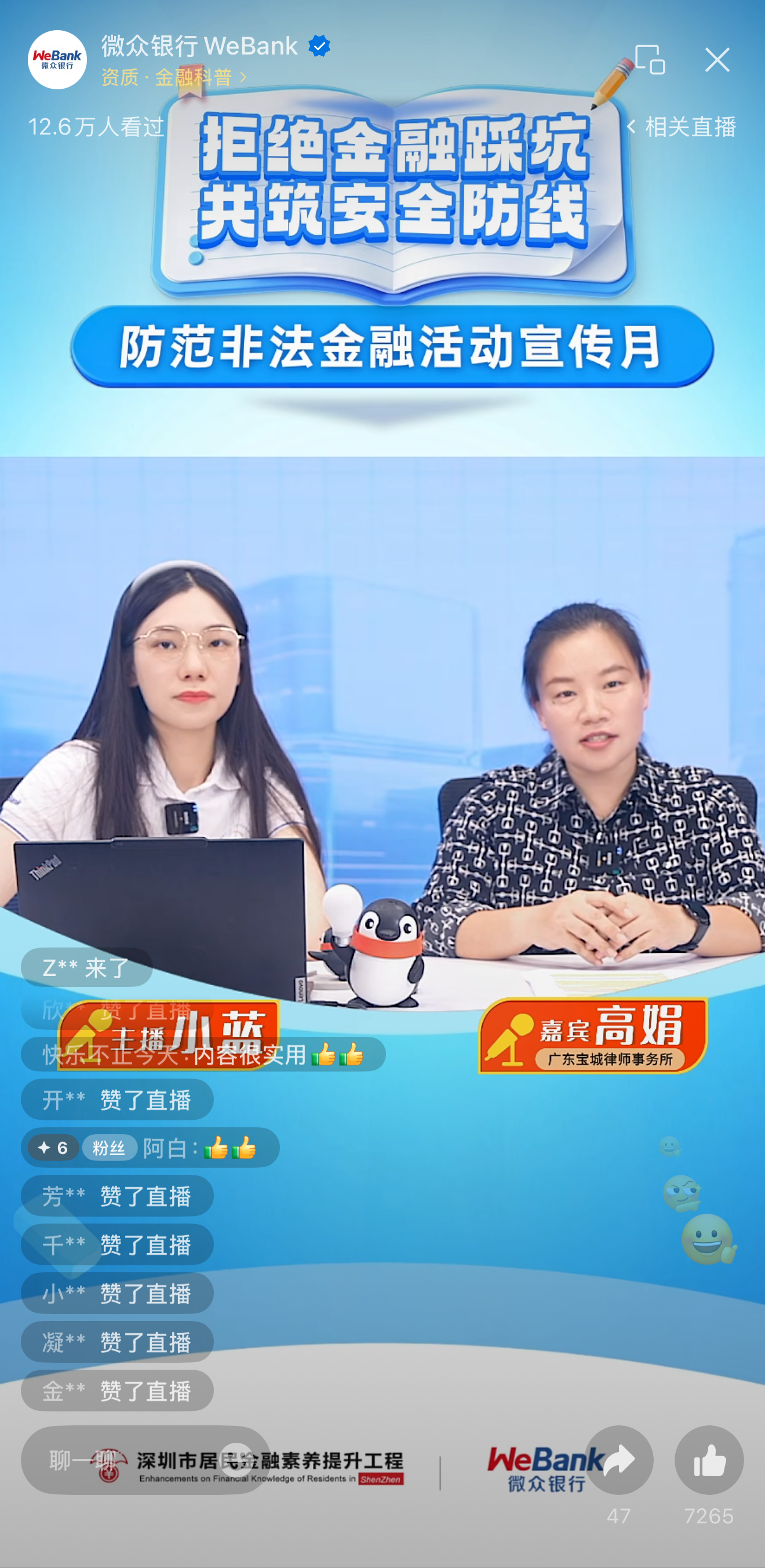 针对大众关注的非法贷款中介问题，来自微众银行企业业务支持部的赵娜揭露了不法分子的完整套路链条，提醒有资金需求的消费者务必通过正规金融机构官方渠道办理业务，切勿轻信陌生营销信息，绝不泄露个人敏感信息。同时赵娜介绍了微众银行打击金融黑灰产的“除尘行动”，通过搭建“网络治理、民事诉讼、行政投诉、刑事打击”四位一体全链条治理体系，已累计提起诉讼50余起，推动多家侵权机构注销整改，其中一起伪冒商标侵权案获判赔280万元，入选湖北省高级人民法院十大知识产权典型案例，对金融黑灰产形成有力震慑。