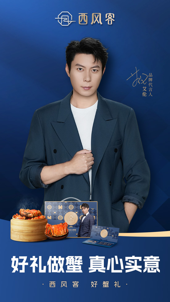 西风客 艾伦 品牌代言人