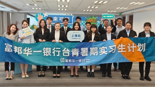 践行社会责任，富邦华一银行第七届台青暑期实习启动