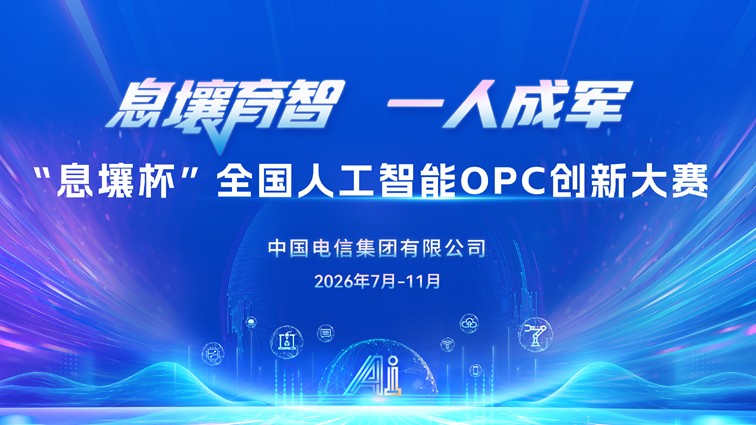 息壤杯全国人工智能OPC创新大赛正式启动