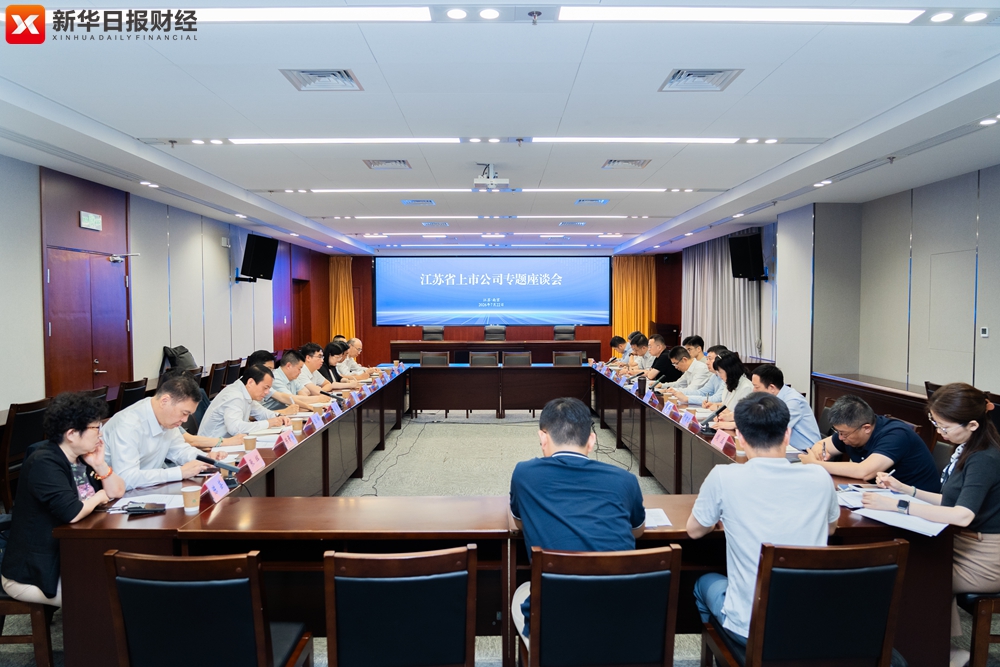 江苏省召开上市公司高质量发展座谈会