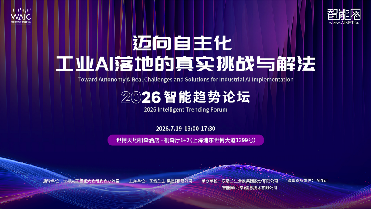 中茵微电子亮相WAIC智能趋势论坛 AI ASIC芯片定制平台赋能工业AI落地