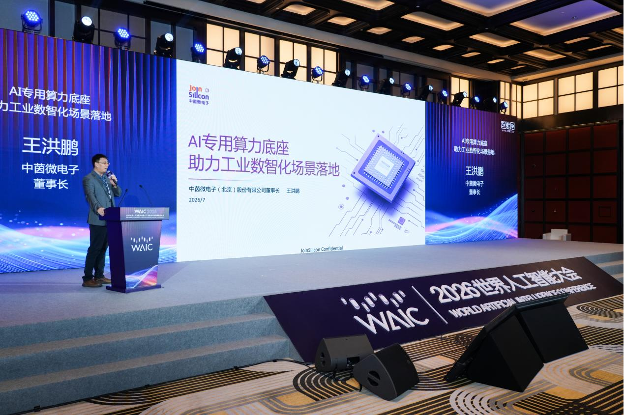 中茵微电子亮相WAIC智能趋势论坛 AI ASIC芯片定制平台赋能工业AI落地