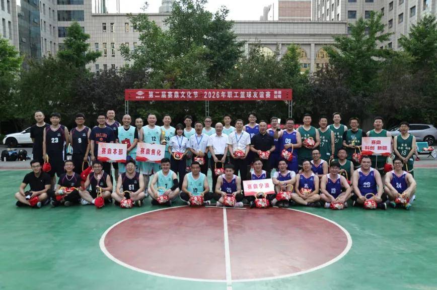 以球聚力 奋勇争先-中国化学赛鼎公司2026年职工篮球友谊赛圆满落幕