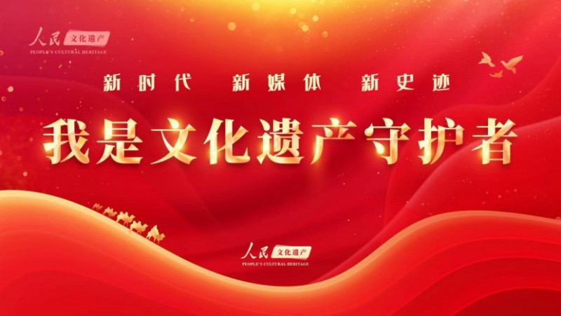 全民共写文化守护新篇章万茗堂助力“我是文化遗产守护者”第三季启航