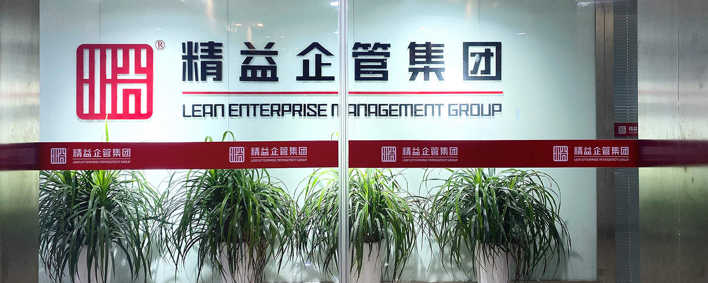长石精益咨询以本土深度精益实践 领跑中国制造业全价值链转型