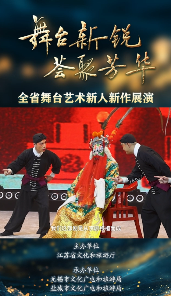 全省舞台艺术新人新作展演小戏小品组台专场(一)在无锡伯渎河文化中心上演