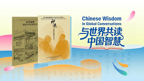 “Chinese Wisdom” Book Series to Deepen Cross-Civilizational Dialogue