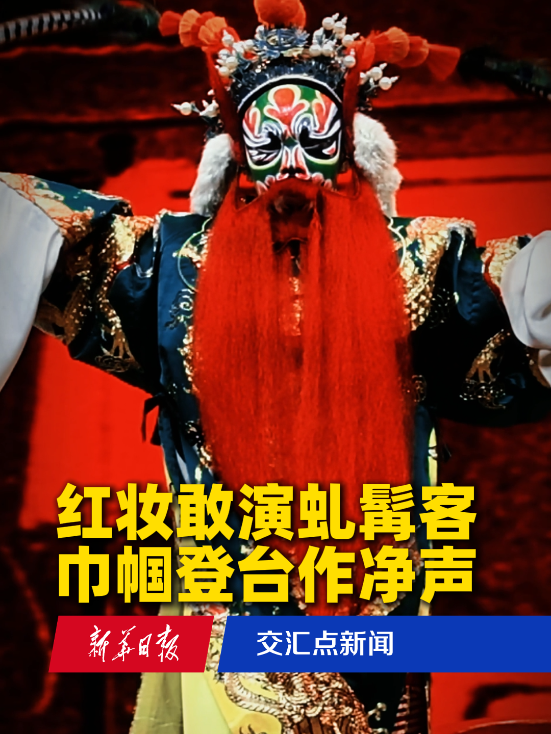 红妆敢演虬髯客,巾帼登台作净声