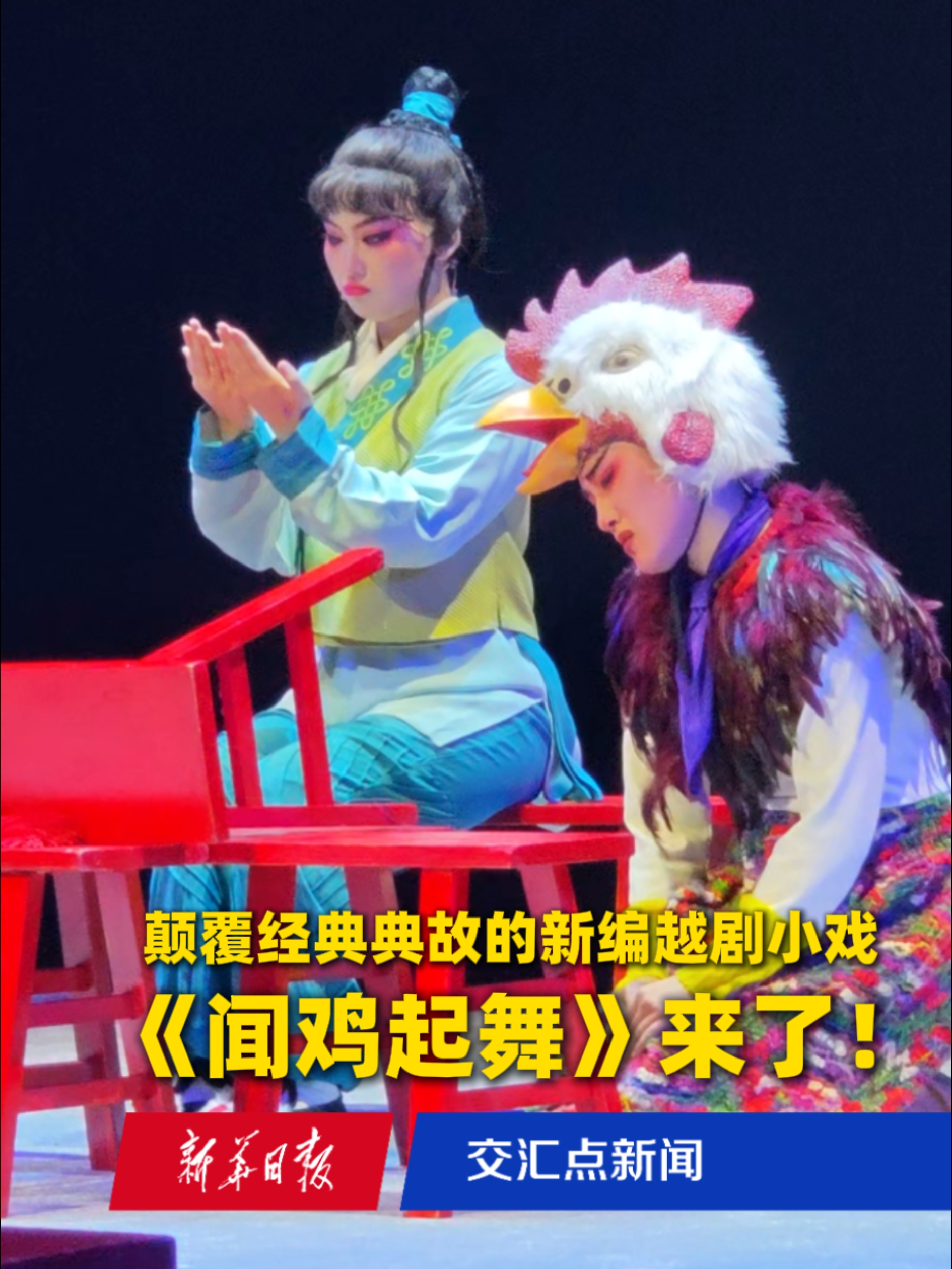 颠覆经典典故的新编越剧小戏《闻鸡起舞》来了!