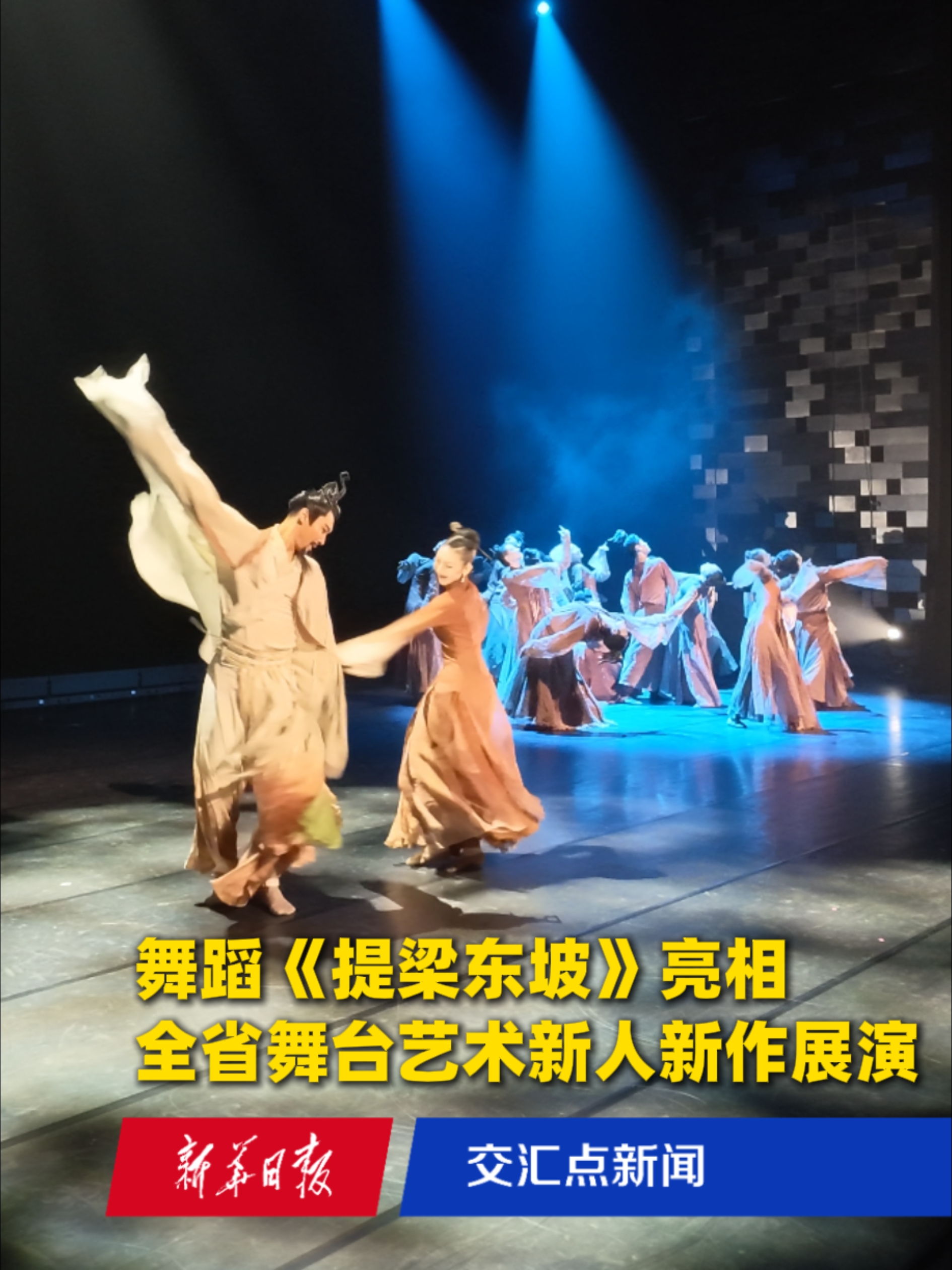 舞蹈《提梁东坡》亮相全省舞台艺术新人新作展演