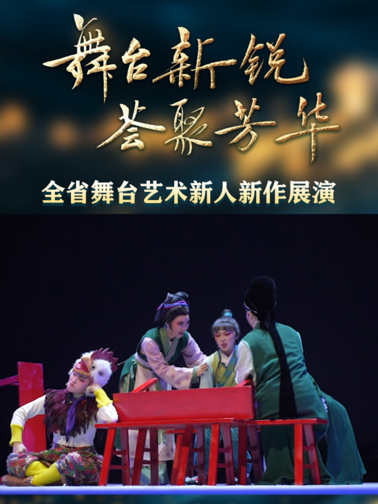 全省舞台艺术新人新作展演小戏小品第二场于无锡伯渎河文化中心精彩上演