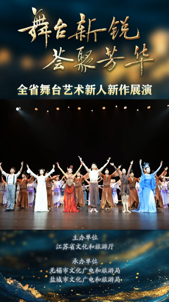 全省舞台艺术新人新作展演舞蹈专场登陆无锡大剧院黑匣子剧场