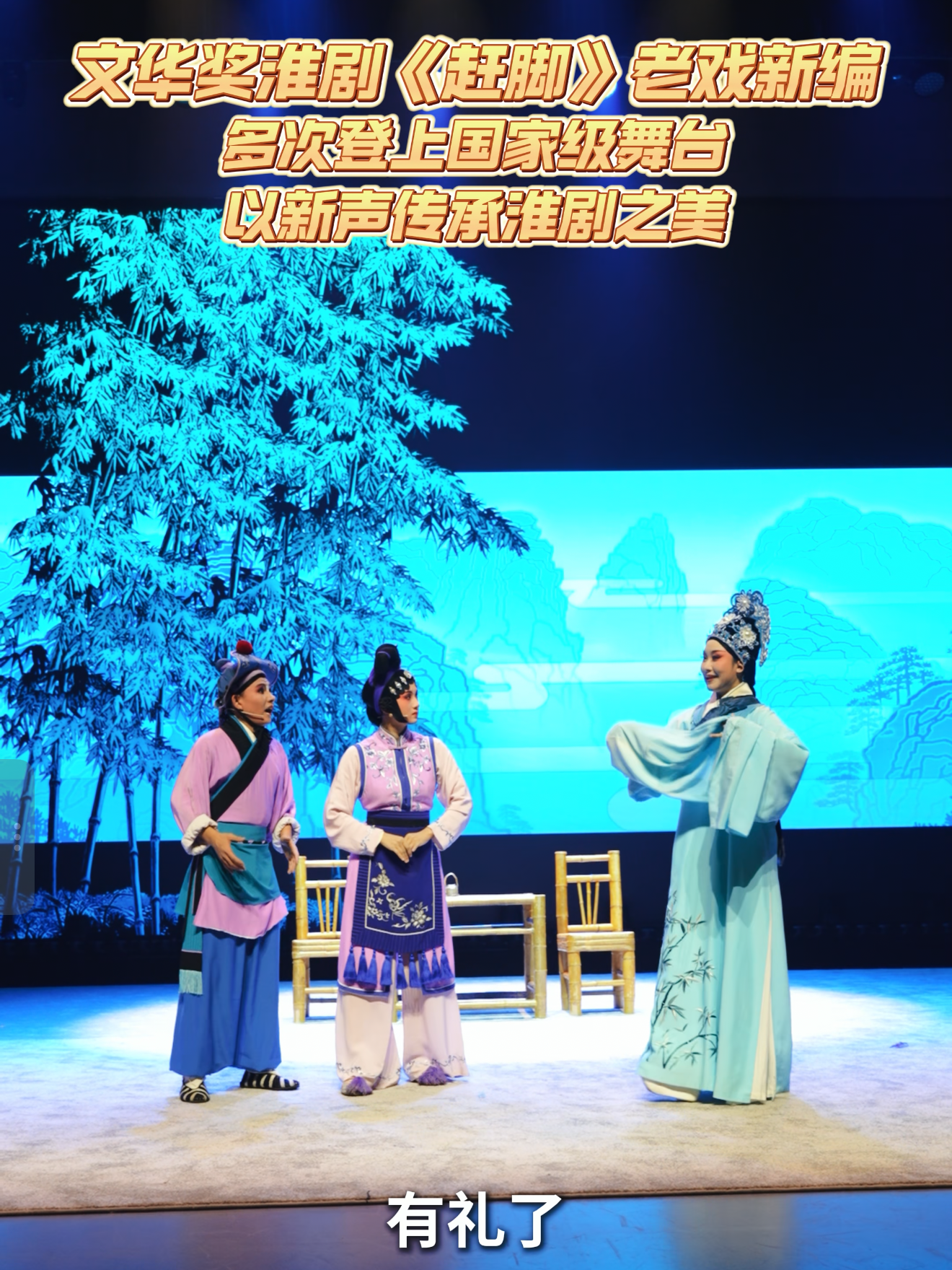 文华奖淮剧《赶脚》老戏新编