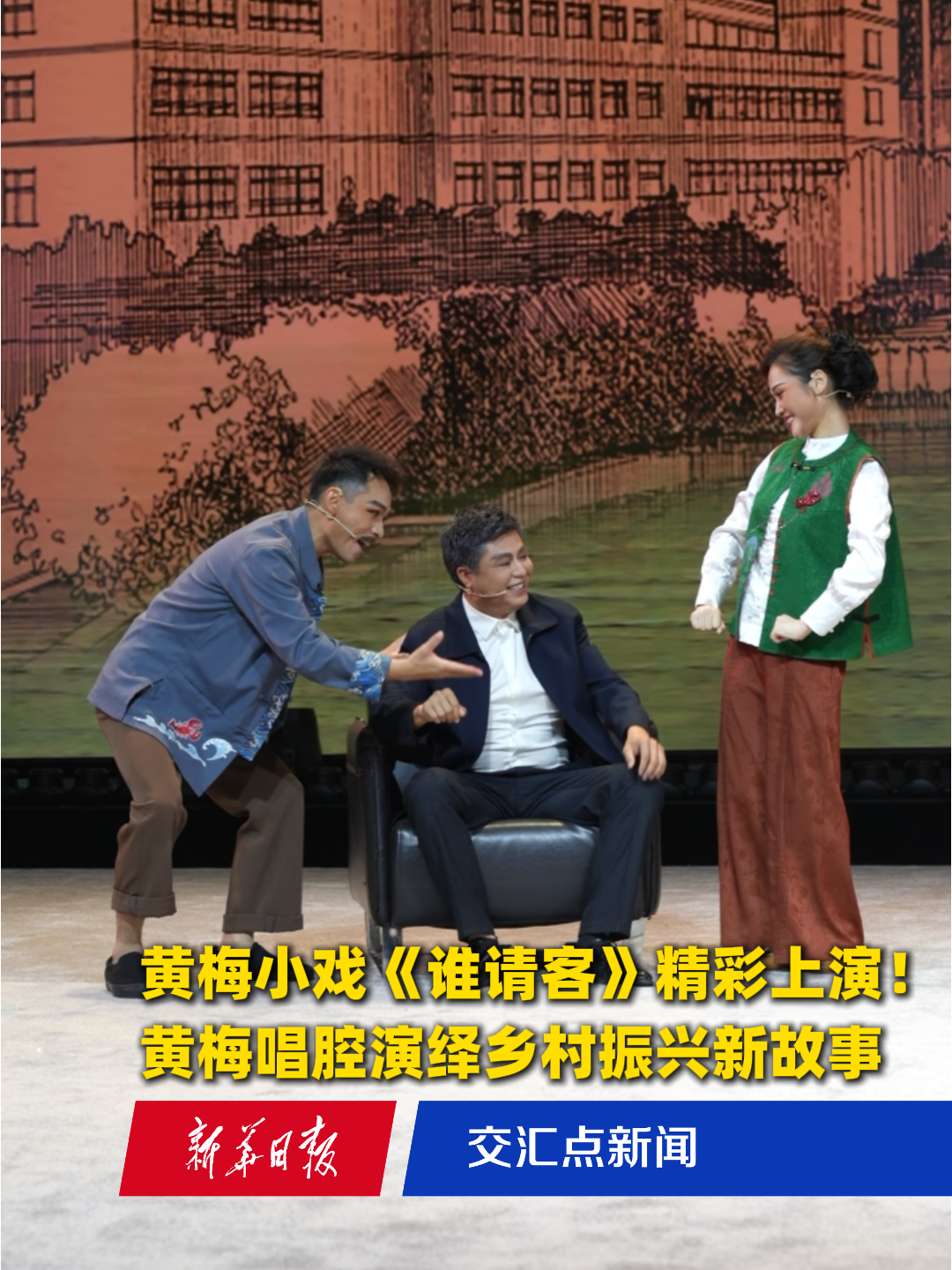 黄梅小戏《谁请客》精彩上演!黄梅唱腔演绎乡村振兴新故事