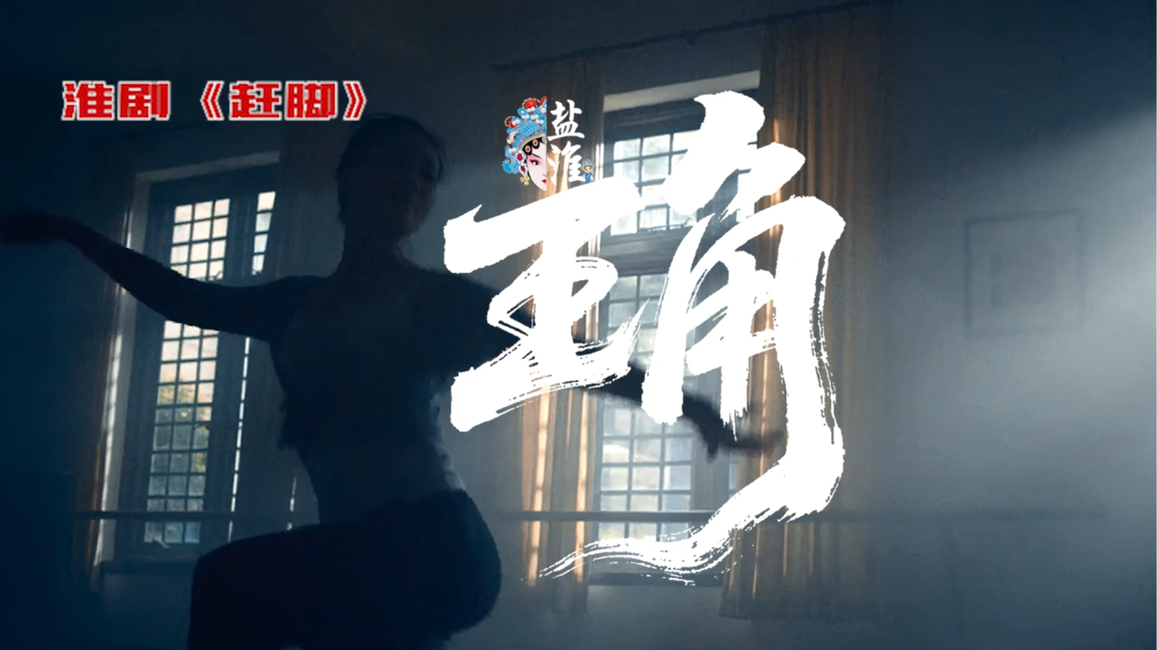 淮剧:从来不是独角戏