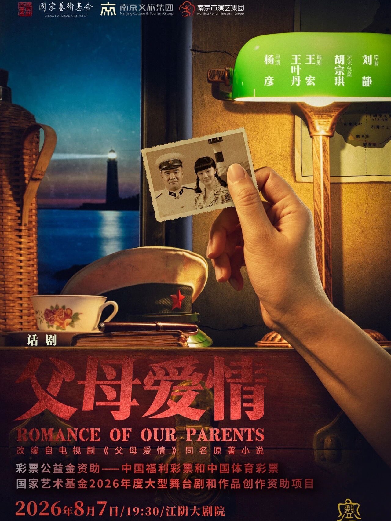 话剧《父母爱情》将于8月7日亮相江阴大剧院