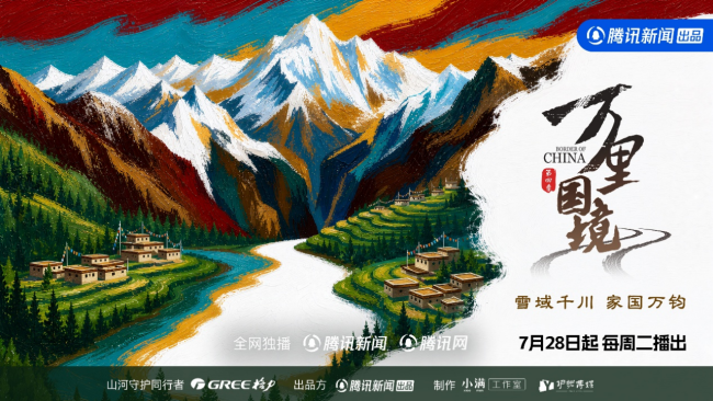 以守护赴山河，以微光耀边疆｜《万里国境》第四季圆满收官