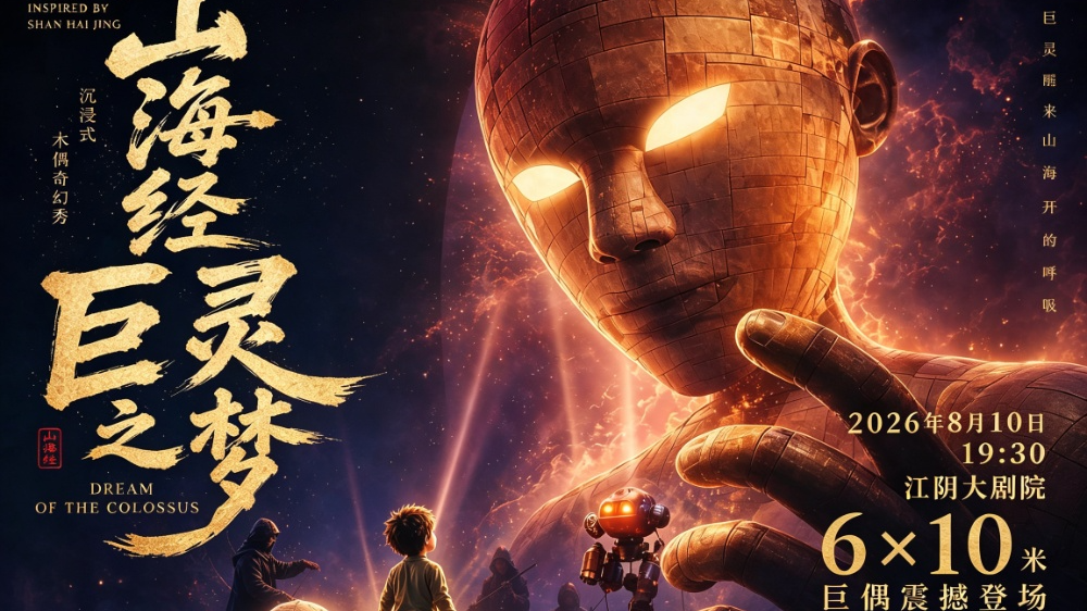 话剧《山海经·巨灵之梦》将于8月10日19:30亮相江阴大剧院