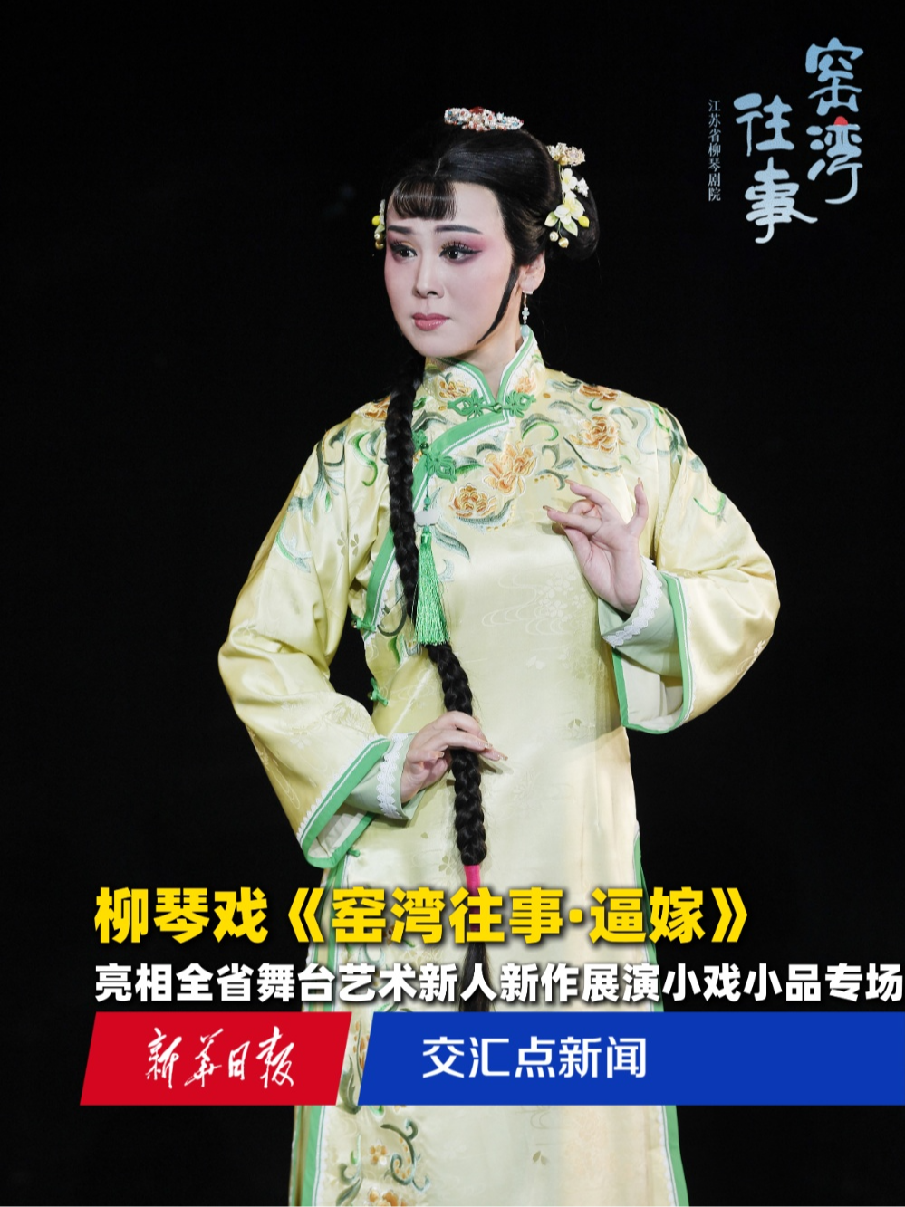 柳琴戏《窑湾往事·逼嫁》亮相全省舞台艺术新人新作展演小戏小品专场