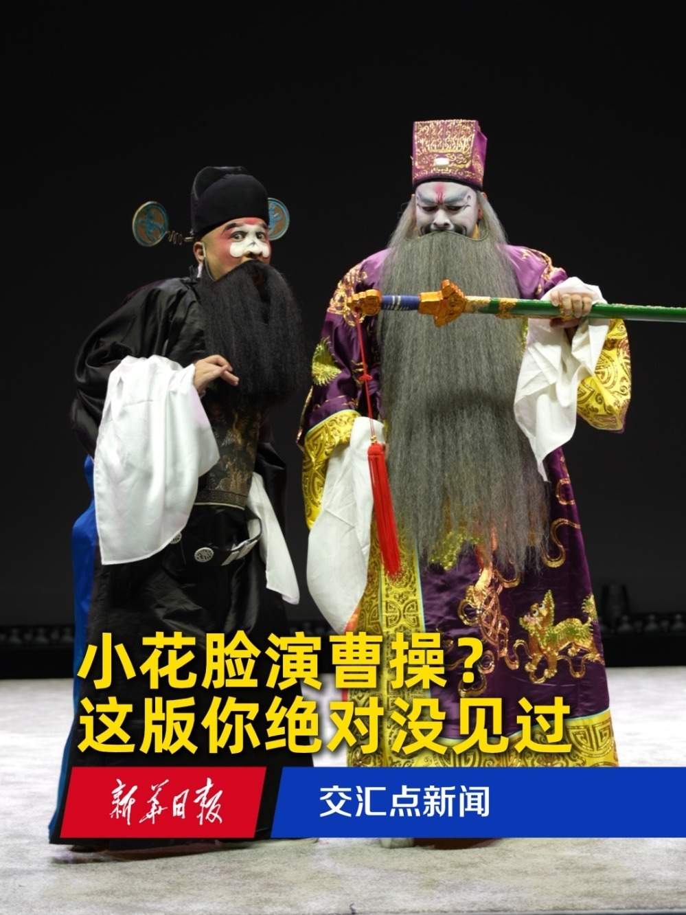 小花脸演曹操?这版你绝对没见过
