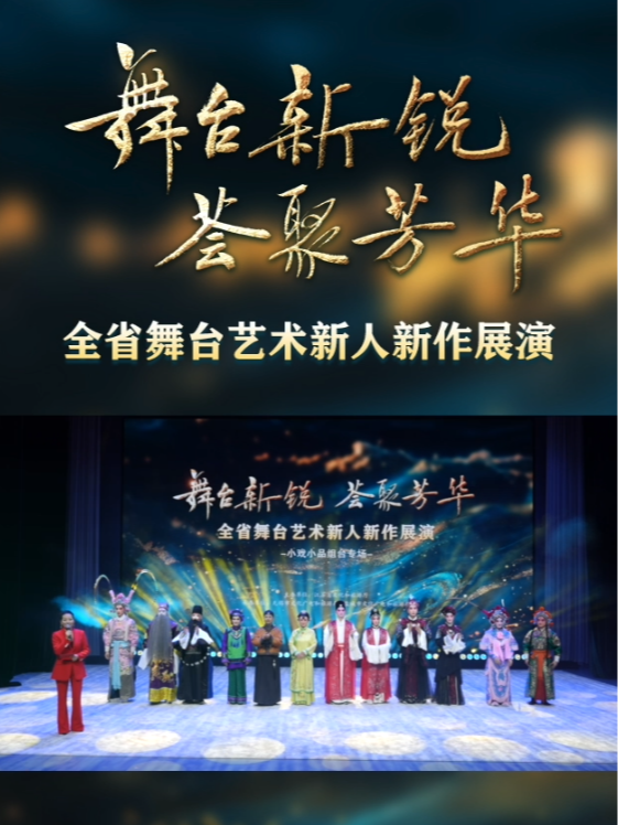 全省舞台艺术新人新作展演小戏小品专场(第三场)在无锡伯渡河文化中心上演