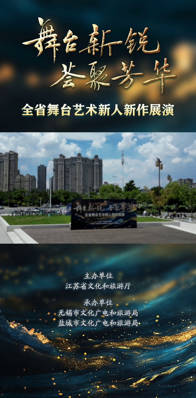 全省舞台艺术新人新作展演小戏小品组合专场(四)在无锡伯渎河文化中心成功展演