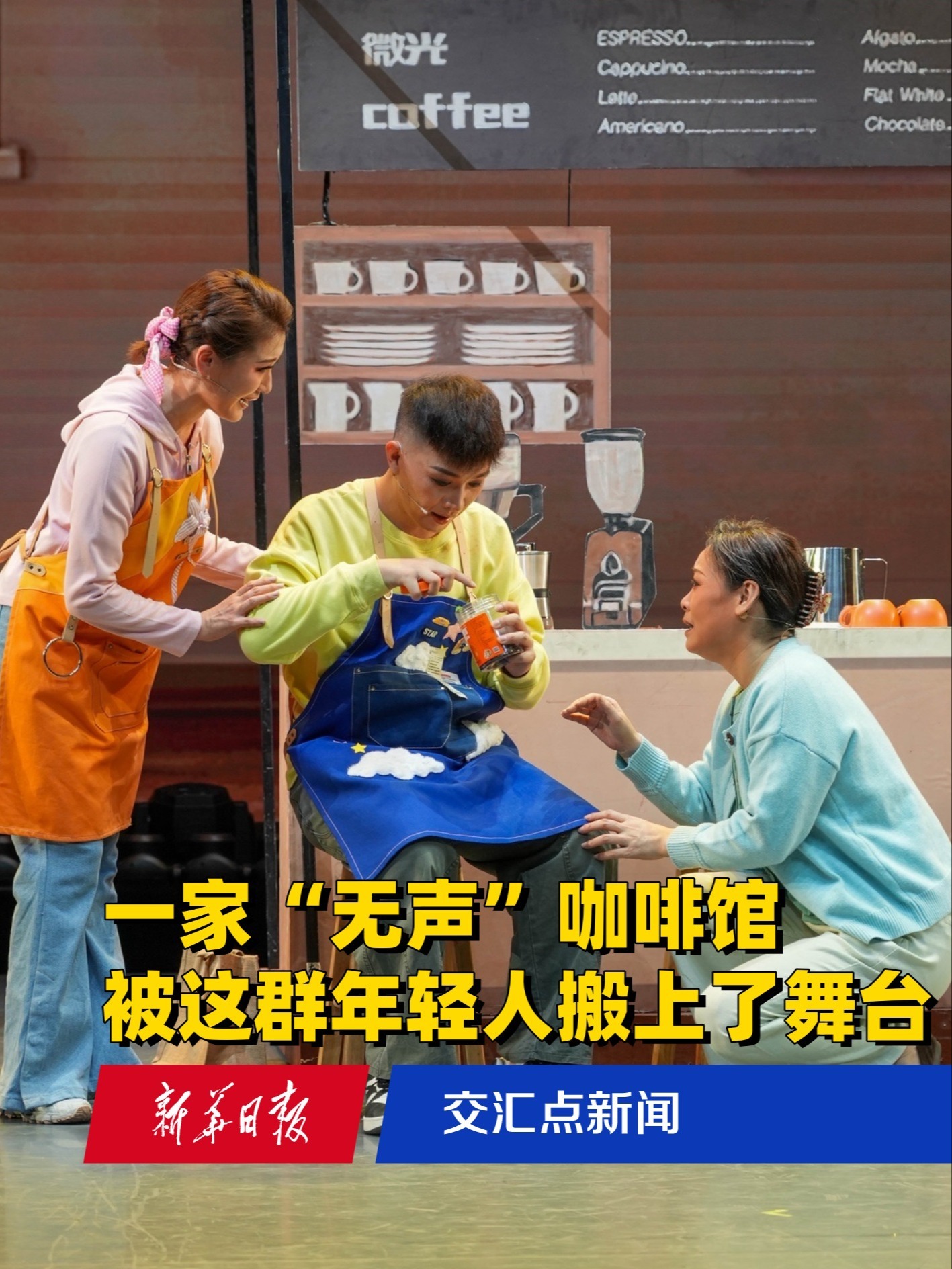 一家“无声”咖啡馆,被这群年轻人搬上了舞台