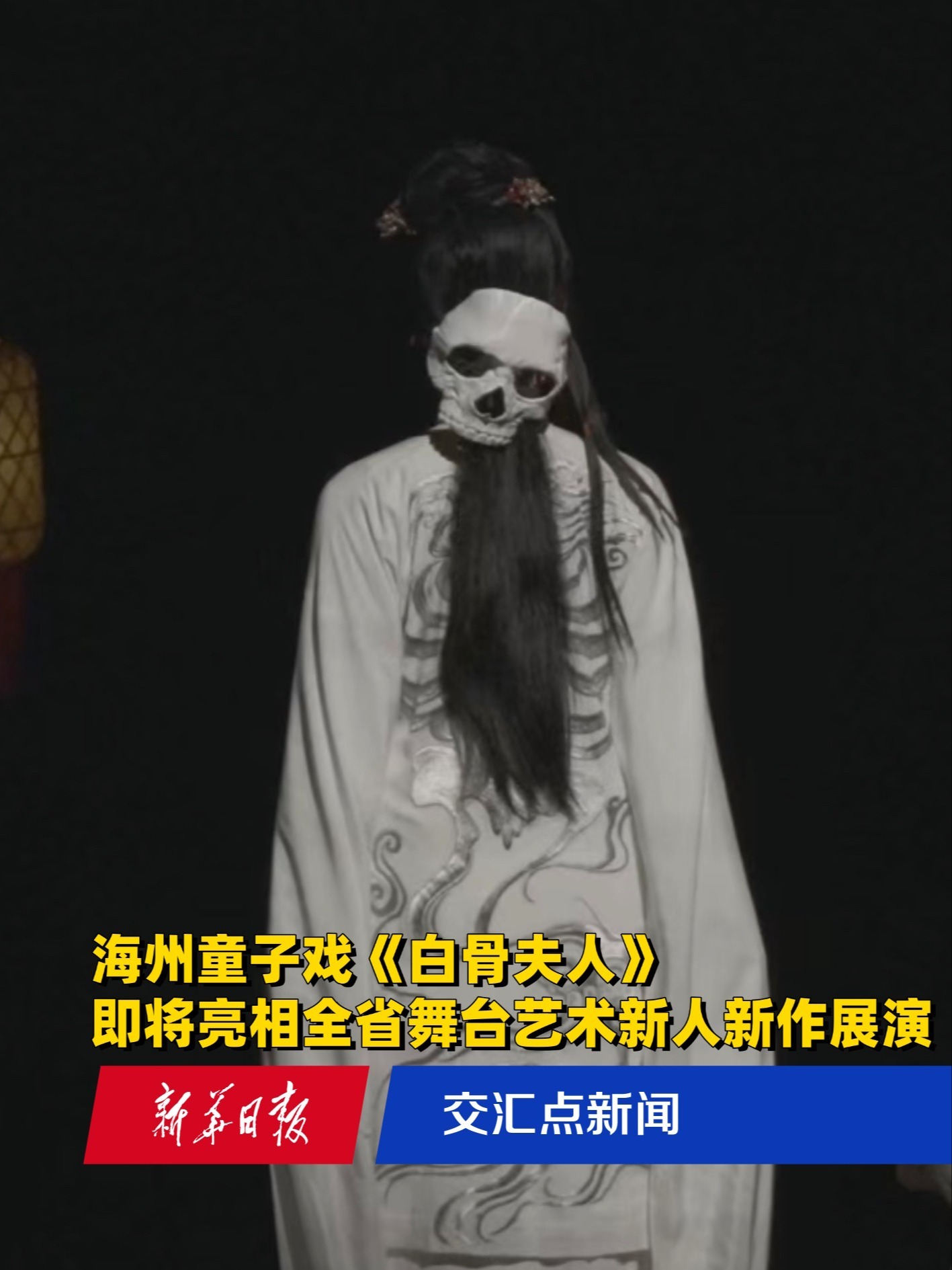海州童子戏《白骨夫人》即将亮相全省舞台艺术新人新作展演