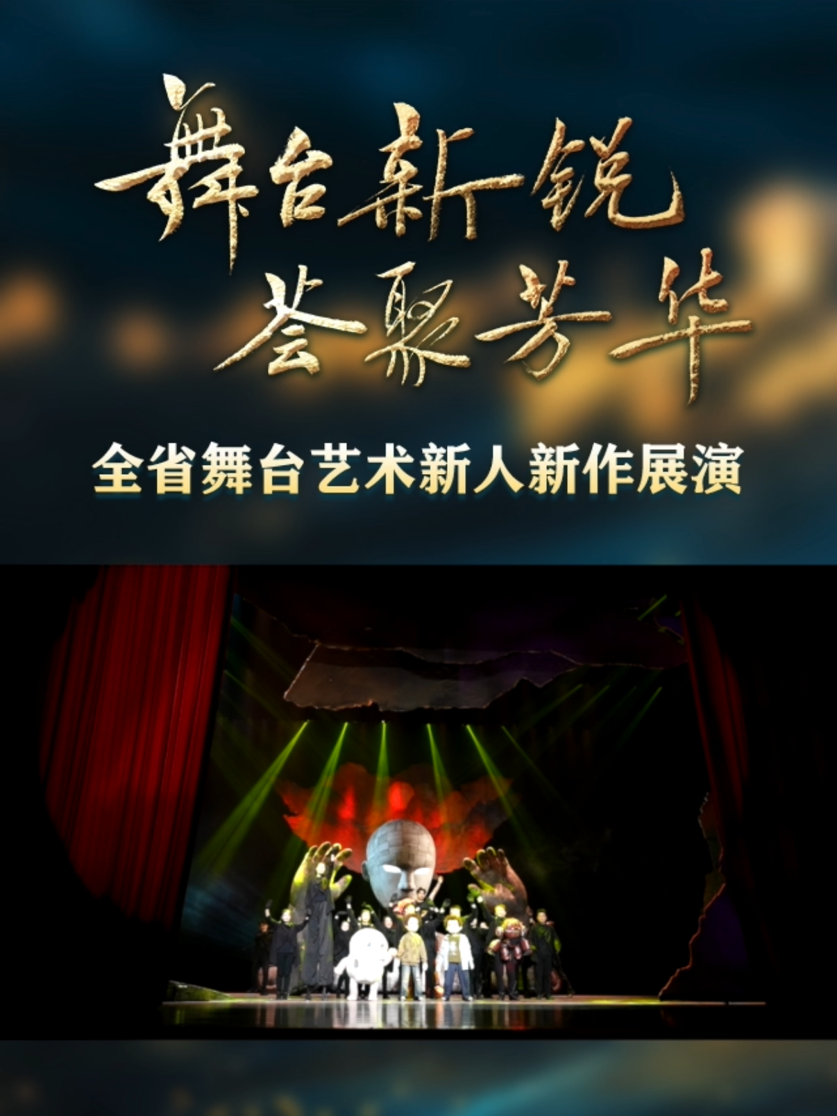 大型木偶剧《山海经·巨灵之梦》亮相江阴大剧院