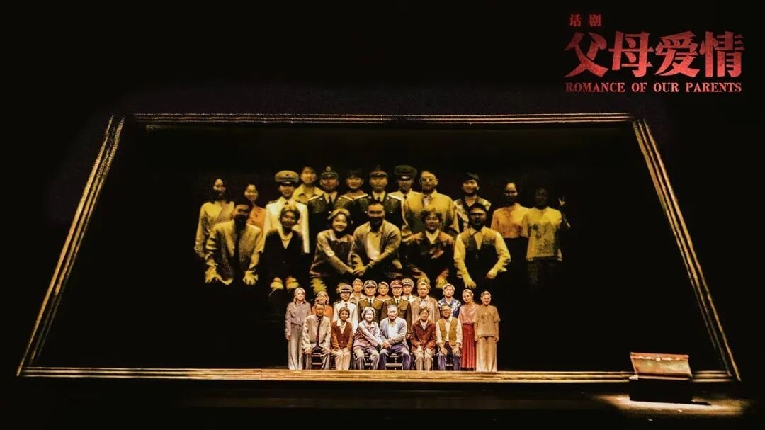 话剧《父母爱情》幕后故事大揭秘