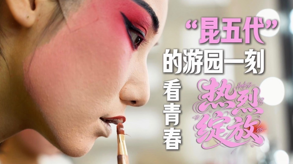 “昆五代”的游园一刻,看青春热烈绽放