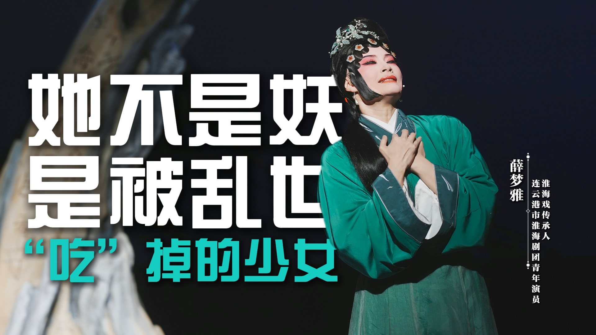 她不是妖，是被乱世“吃”掉的少女