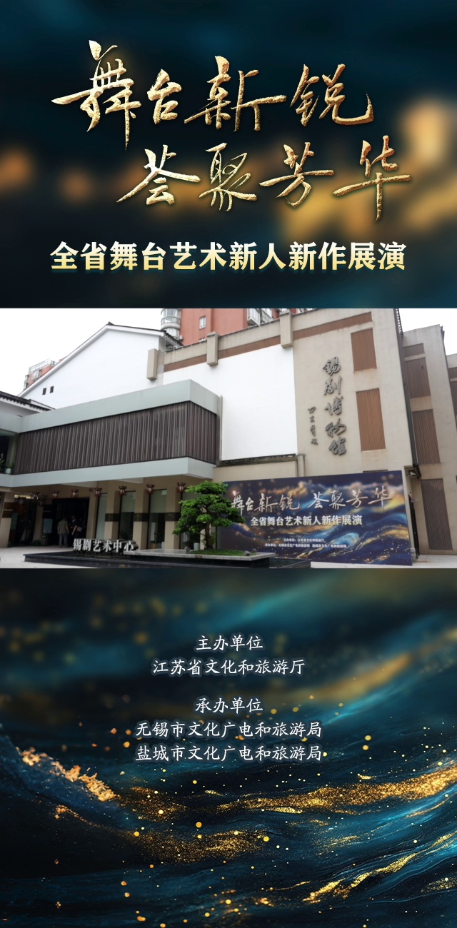 全省舞台艺术新人新作展演曲艺类专场在无锡锡剧艺术中心精彩上演