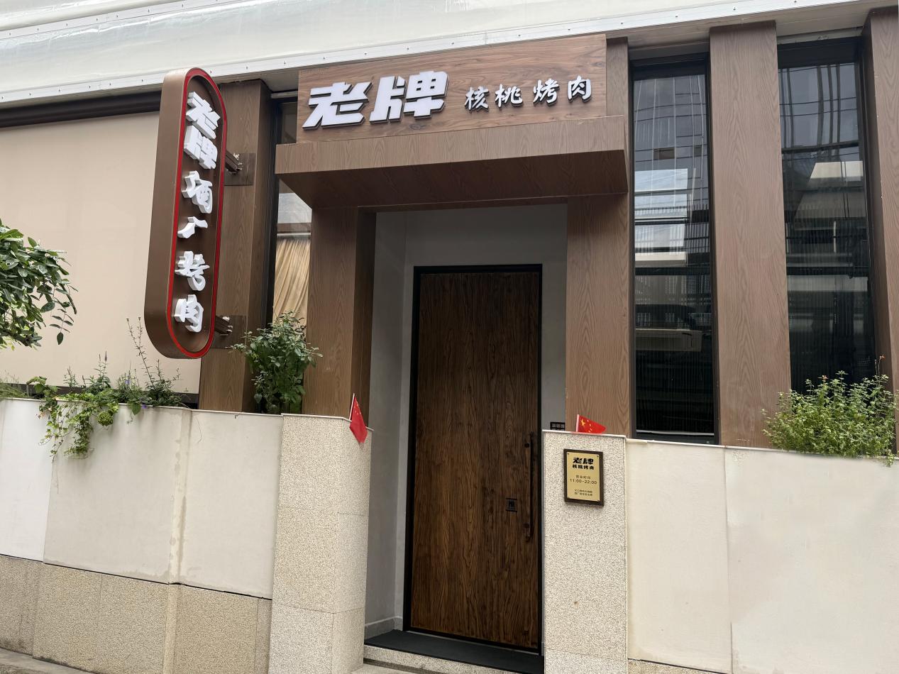 老牌核桃烤肉外景图