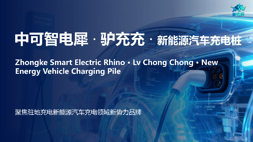 一篇文章带你走进中可智电犀新能源充电桩，他们到底是一家怎么样的公司