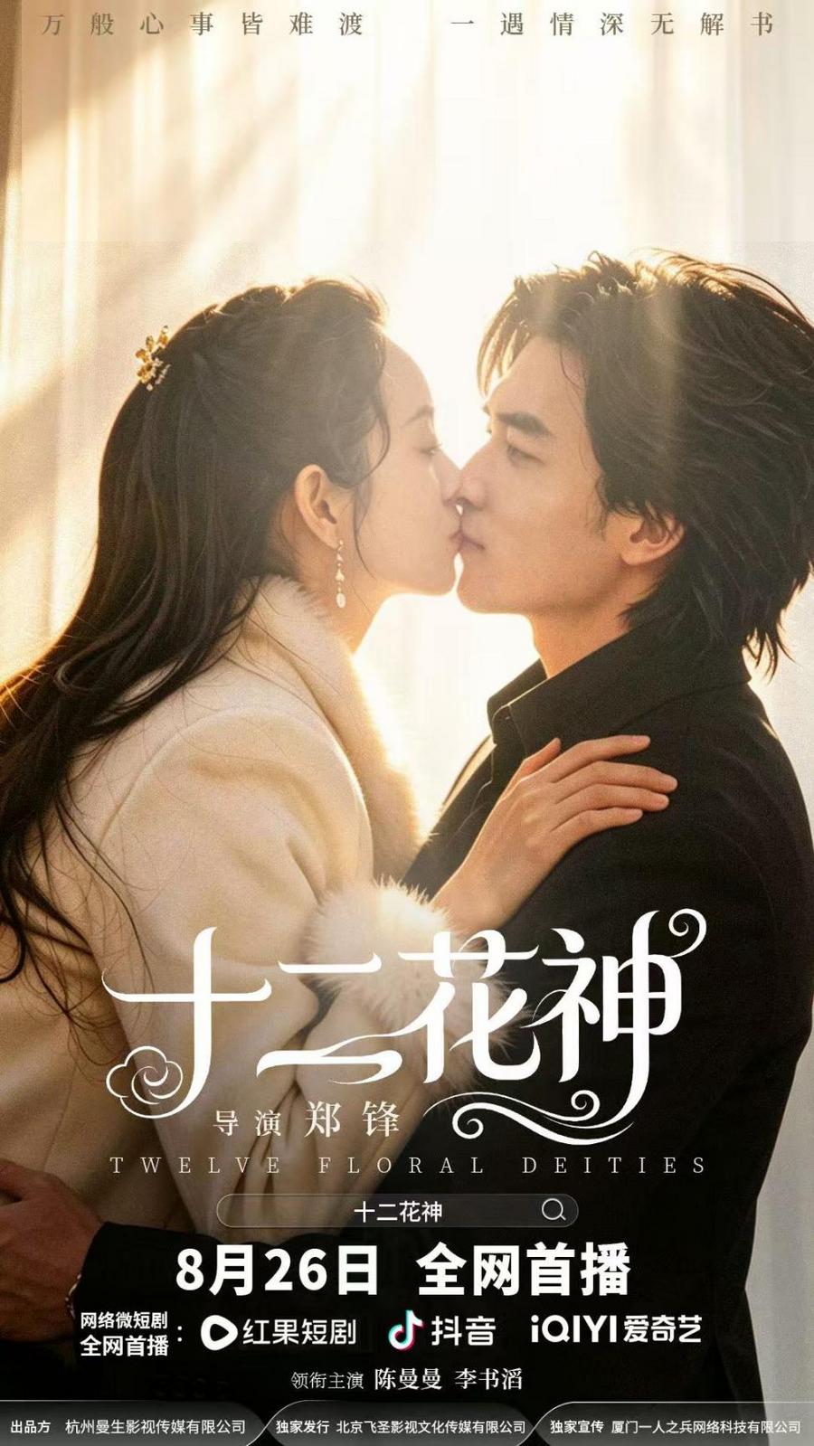 古韵破次元！微短剧《十二花神》正式定档8月26日 多平台全网首播
