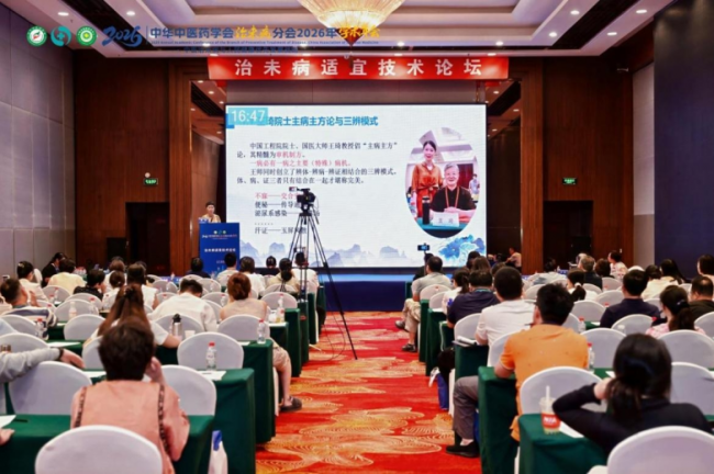 中华中医药学会治未病分会2026年学术年会在沈阳圆满召开