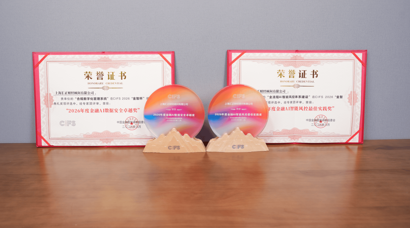 斩获双项大奖，输出行业洞见！汇正财经亮相CIFS 2026以AI合规筑牢投资者保护防线
