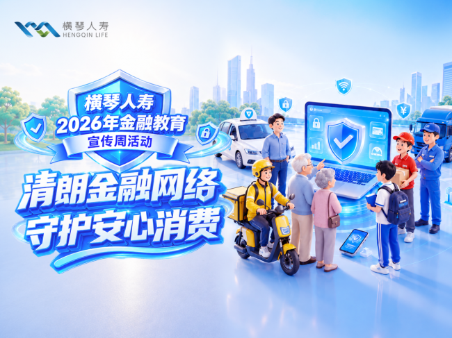 横琴人寿全面启动2026年金融教育宣传周活动