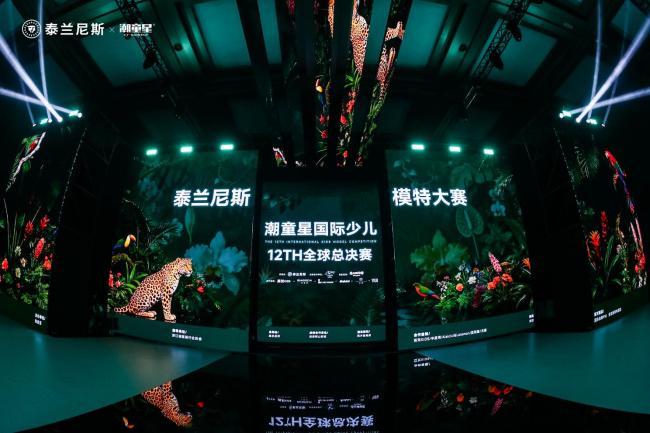 时尚少年，星途璀璨｜泰兰尼斯第十二届潮童星全球赛全程高光实录