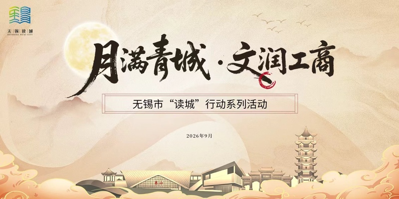 “月满青城·文润工商”|无锡市“读城”行动系列活动在惠山前洲举行