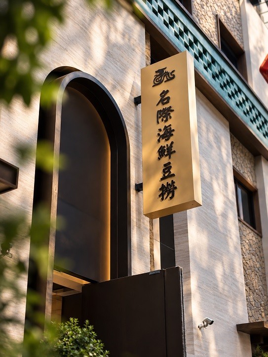 名际海鲜豆捞店头
