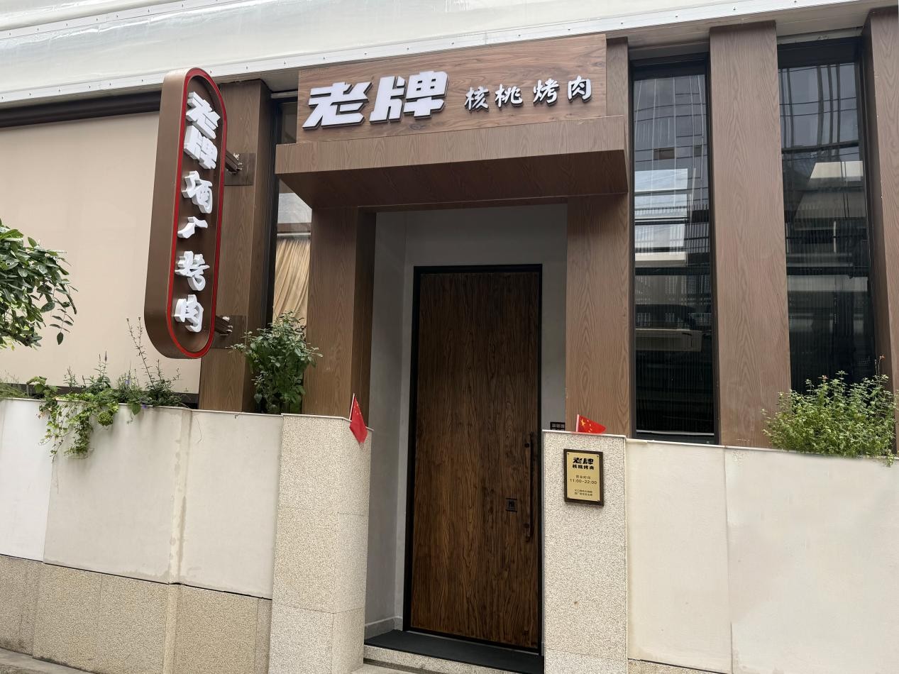 老牌核桃烤肉外景图