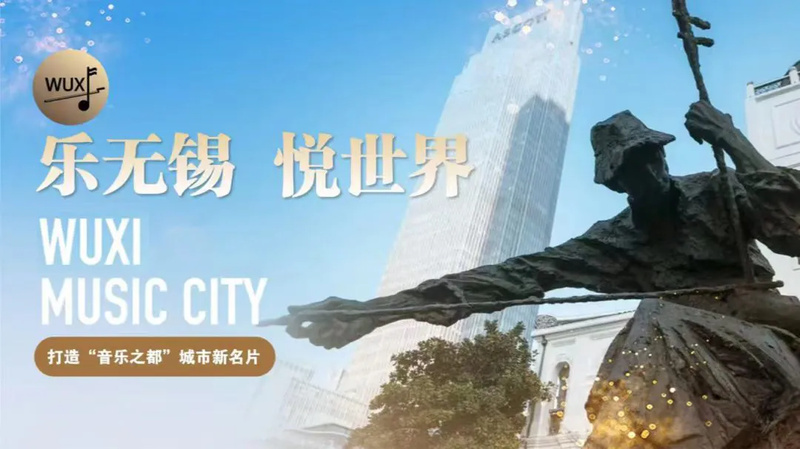 《无锡组曲》首演!