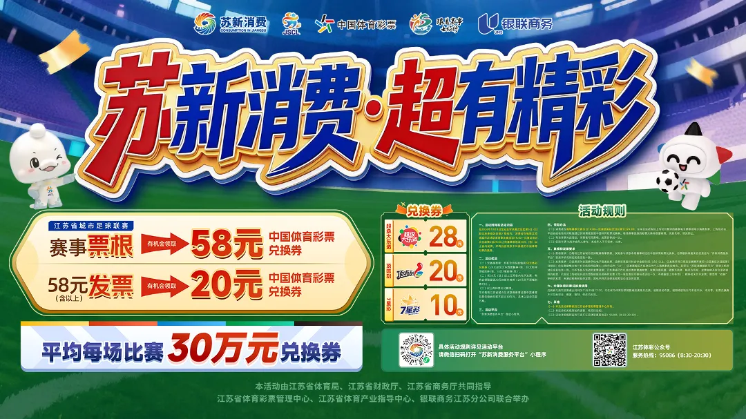 “苏新消费·超有精彩”活动焕新升级！凭淘汰赛票根或电子发票，可领体育彩票兑换券