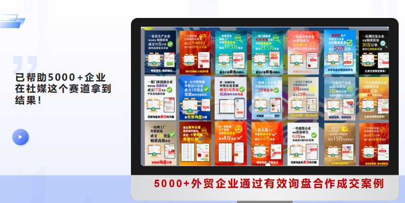 企业询盘成交案例证明