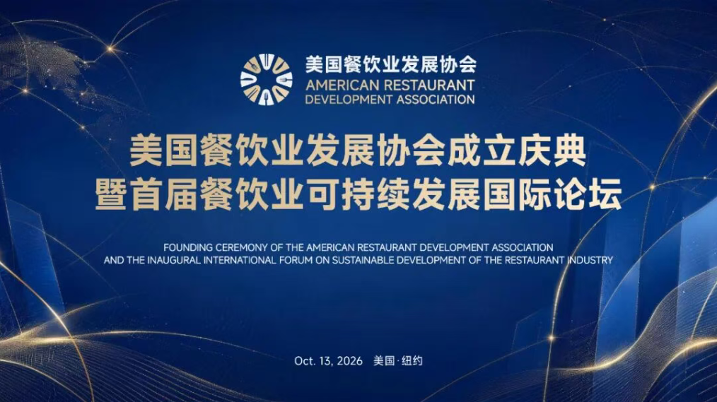 立足纽约·链接全球——美国餐饮业发展协会在联合国总部举行成立庆典暨首届餐饮业可持续发展国际论坛