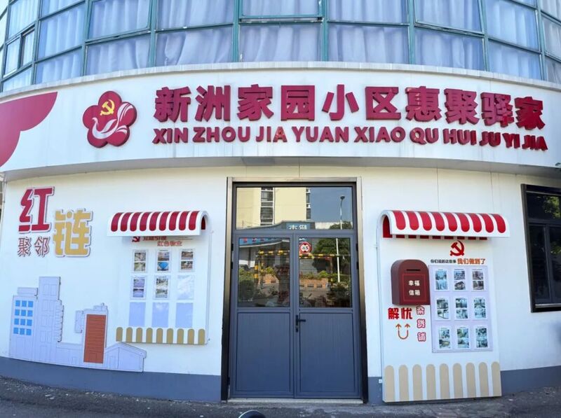 新洲社区 | 立足方寸阵地 深耕基层善治
