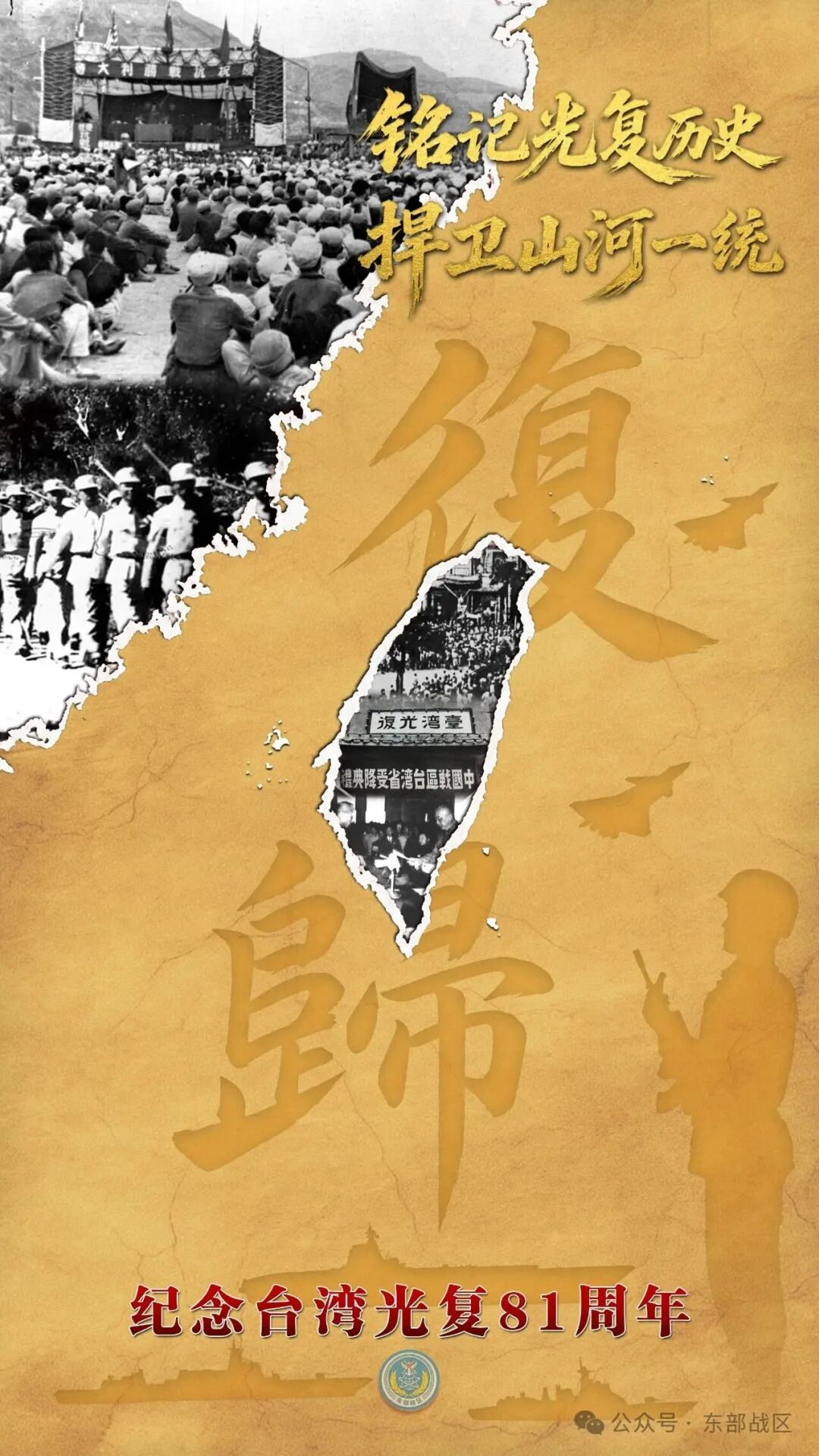 铭记光复历史，捍卫山河一统！东部战区发布台湾光复纪念日海报